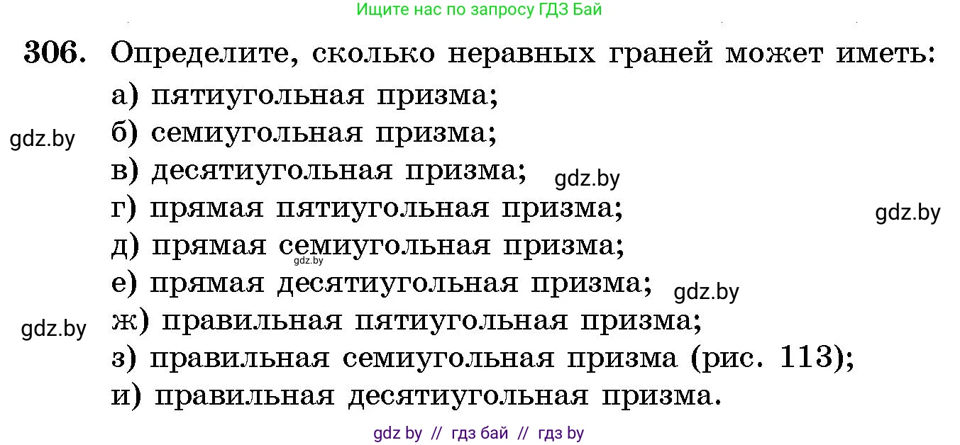 Геометрия, 10 класс Сборник задач, авторы: Латотин Леонид Александрович, Чеботаревский Борис Дмитриевич, издательство Народная асвета, Минск, 2021, страница 48, номер 306, Условие