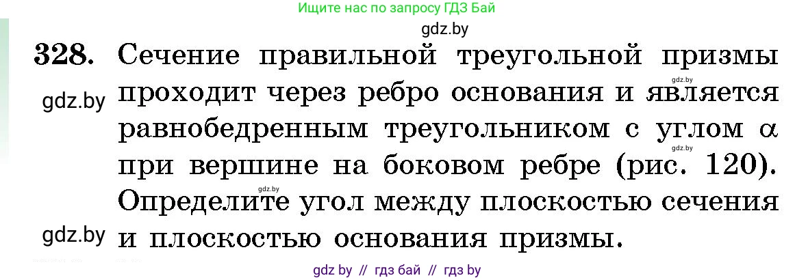 Геометрия, 10 класс Сборник задач, авторы: Латотин Леонид Александрович, Чеботаревский Борис Дмитриевич, издательство Народная асвета, Минск, 2021, страница 52, номер 328, Условие