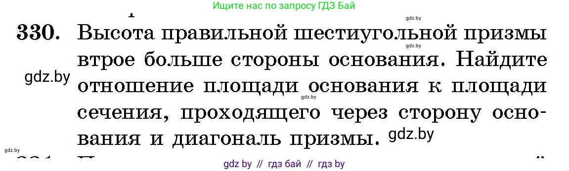 Геометрия, 10 класс Сборник задач, авторы: Латотин Леонид Александрович, Чеботаревский Борис Дмитриевич, издательство Народная асвета, Минск, 2021, страница 52, номер 330, Условие