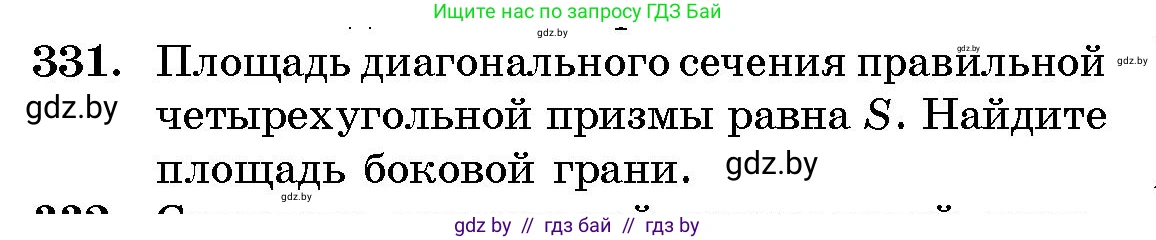 Геометрия, 10 класс Сборник задач, авторы: Латотин Леонид Александрович, Чеботаревский Борис Дмитриевич, издательство Народная асвета, Минск, 2021, страница 52, номер 331, Условие