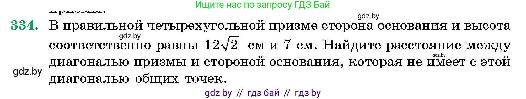 Геометрия, 10 класс Сборник задач, авторы: Латотин Леонид Александрович, Чеботаревский Борис Дмитриевич, издательство Народная асвета, Минск, 2021, страница 52, номер 334, Условие