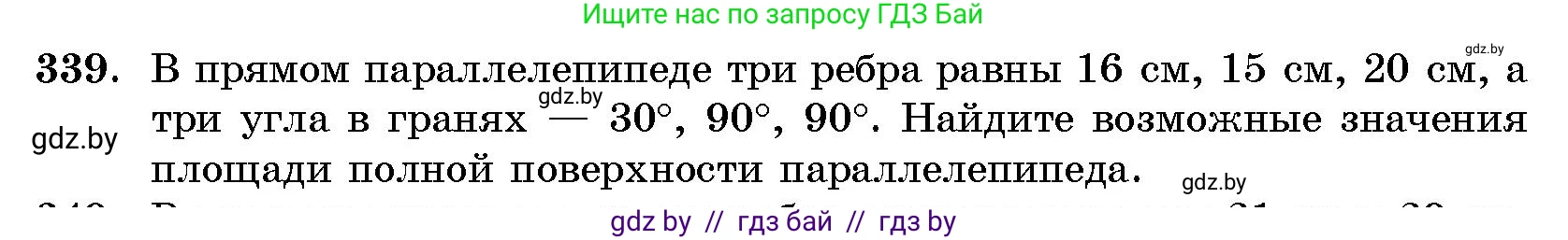 Геометрия, 10 класс Сборник задач, авторы: Латотин Леонид Александрович, Чеботаревский Борис Дмитриевич, издательство Народная асвета, Минск, 2021, страница 53, номер 339, Условие
