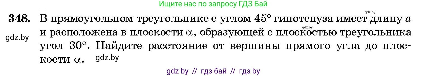 Геометрия, 10 класс Сборник задач, авторы: Латотин Леонид Александрович, Чеботаревский Борис Дмитриевич, издательство Народная асвета, Минск, 2021, страница 54, номер 348, Условие