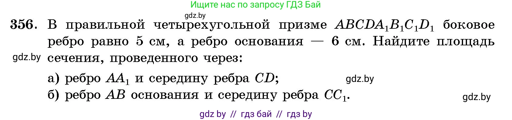 Геометрия, 10 класс Сборник задач, авторы: Латотин Леонид Александрович, Чеботаревский Борис Дмитриевич, издательство Народная асвета, Минск, 2021, страница 56, номер 356, Условие