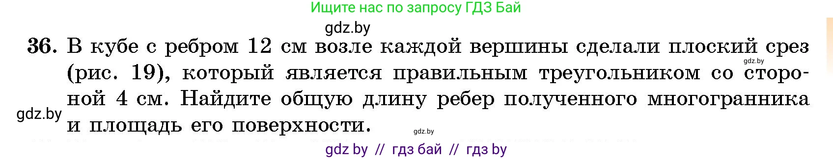 Геометрия, 10 класс Сборник задач, авторы: Латотин Леонид Александрович, Чеботаревский Борис Дмитриевич, издательство Народная асвета, Минск, 2021, страница 9, номер 36, Условие