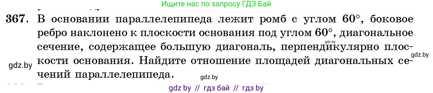 Геометрия, 10 класс Сборник задач, авторы: Латотин Леонид Александрович, Чеботаревский Борис Дмитриевич, издательство Народная асвета, Минск, 2021, страница 57, номер 367, Условие
