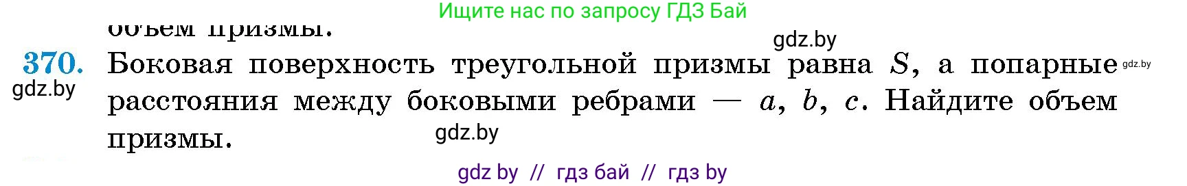 Геометрия, 10 класс Сборник задач, авторы: Латотин Леонид Александрович, Чеботаревский Борис Дмитриевич, издательство Народная асвета, Минск, 2021, страница 58, номер 370, Условие
