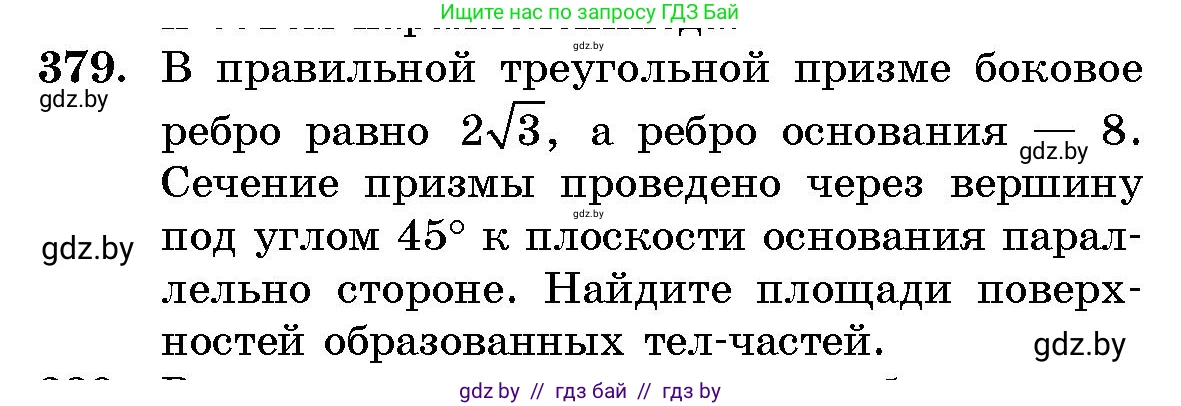 Геометрия, 10 класс Сборник задач, авторы: Латотин Леонид Александрович, Чеботаревский Борис Дмитриевич, издательство Народная асвета, Минск, 2021, страница 59, номер 379, Условие