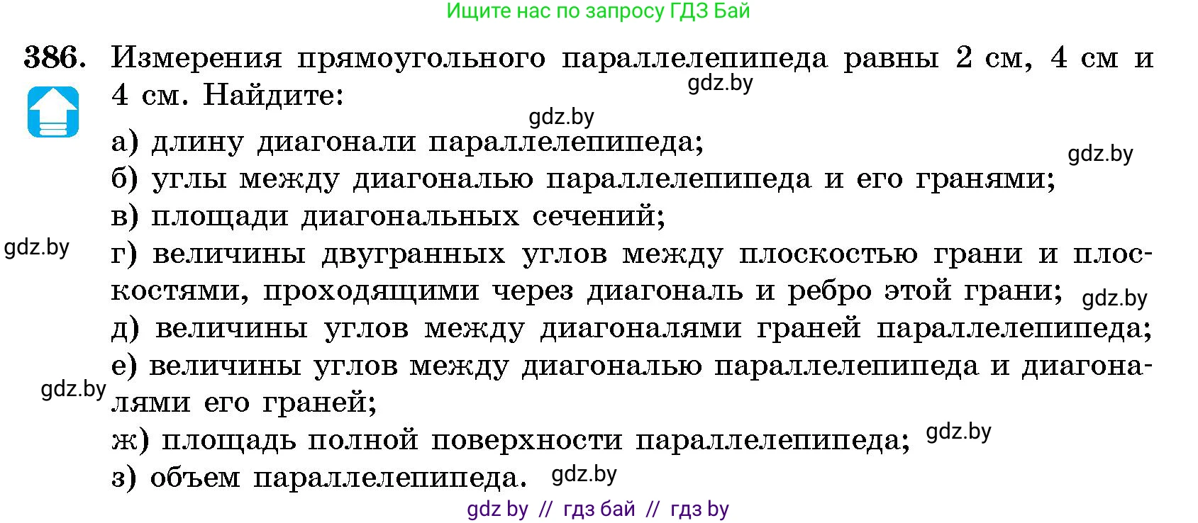Геометрия, 10 класс Сборник задач, авторы: Латотин Леонид Александрович, Чеботаревский Борис Дмитриевич, издательство Народная асвета, Минск, 2021, страница 60, номер 386, Условие