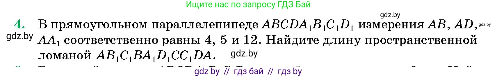 Геометрия, 10 класс Сборник задач, авторы: Латотин Леонид Александрович, Чеботаревский Борис Дмитриевич, издательство Народная асвета, Минск, 2021, страница 4