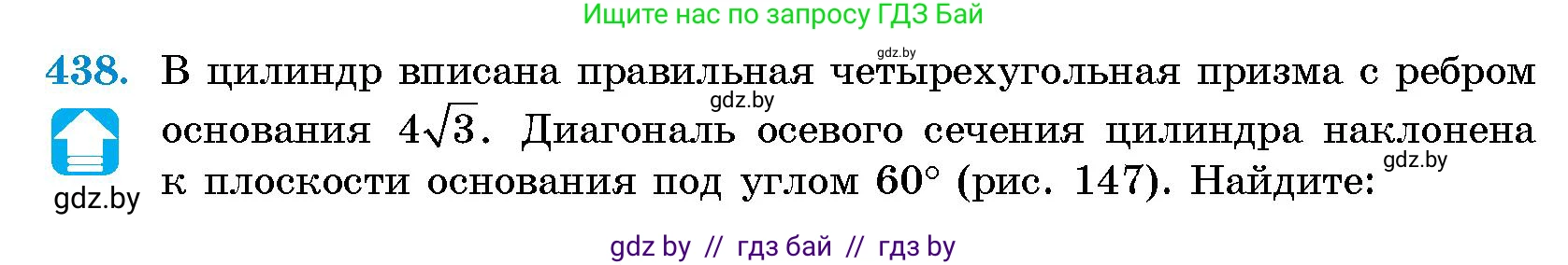 Геометрия, 10 класс Сборник задач, авторы: Латотин Леонид Александрович, Чеботаревский Борис Дмитриевич, издательство Народная асвета, Минск, 2021, страница 66, номер 438, Условие