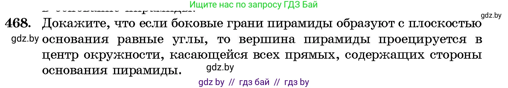 Геометрия, 10 класс Сборник задач, авторы: Латотин Леонид Александрович, Чеботаревский Борис Дмитриевич, издательство Народная асвета, Минск, 2021, страница 70, номер 468, Условие