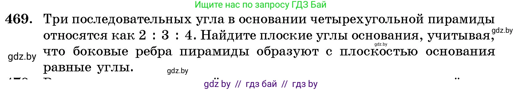 Геометрия, 10 класс Сборник задач, авторы: Латотин Леонид Александрович, Чеботаревский Борис Дмитриевич, издательство Народная асвета, Минск, 2021, страница 70, номер 469, Условие