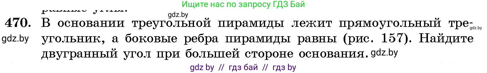 Геометрия, 10 класс Сборник задач, авторы: Латотин Леонид Александрович, Чеботаревский Борис Дмитриевич, издательство Народная асвета, Минск, 2021, страница 70, номер 470, Условие