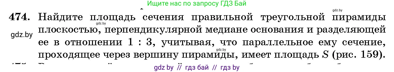 Геометрия, 10 класс Сборник задач, авторы: Латотин Леонид Александрович, Чеботаревский Борис Дмитриевич, издательство Народная асвета, Минск, 2021, страница 71, номер 474, Условие