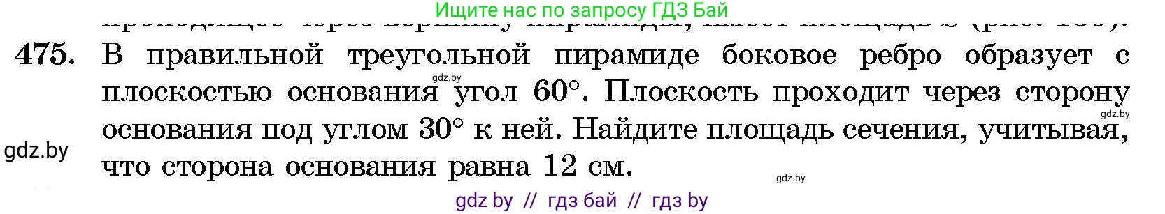 Геометрия, 10 класс Сборник задач, авторы: Латотин Леонид Александрович, Чеботаревский Борис Дмитриевич, издательство Народная асвета, Минск, 2021, страница 71, номер 475, Условие