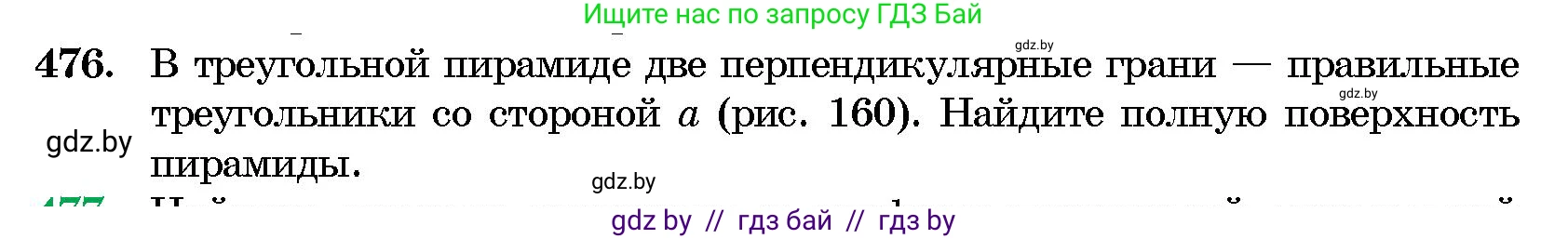 Геометрия, 10 класс Сборник задач, авторы: Латотин Леонид Александрович, Чеботаревский Борис Дмитриевич, издательство Народная асвета, Минск, 2021, страница 71, номер 476, Условие
