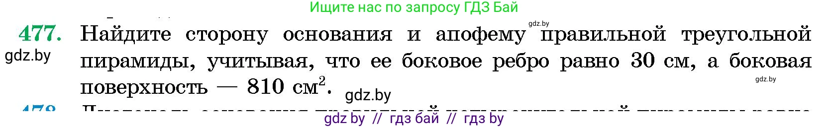 Геометрия, 10 класс Сборник задач, авторы: Латотин Леонид Александрович, Чеботаревский Борис Дмитриевич, издательство Народная асвета, Минск, 2021, страница 71, номер 477, Условие