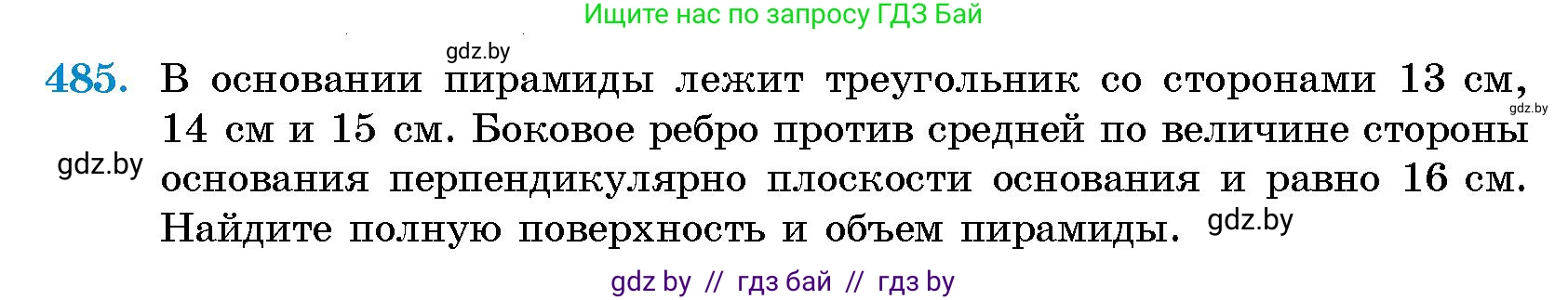Геометрия, 10 класс Сборник задач, авторы: Латотин Леонид Александрович, Чеботаревский Борис Дмитриевич, издательство Народная асвета, Минск, 2021, страница 72, номер 485, Условие