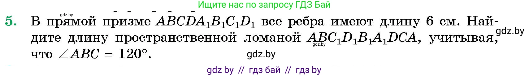 Геометрия, 10 класс Сборник задач, авторы: Латотин Леонид Александрович, Чеботаревский Борис Дмитриевич, издательство Народная асвета, Минск, 2021, страница 5