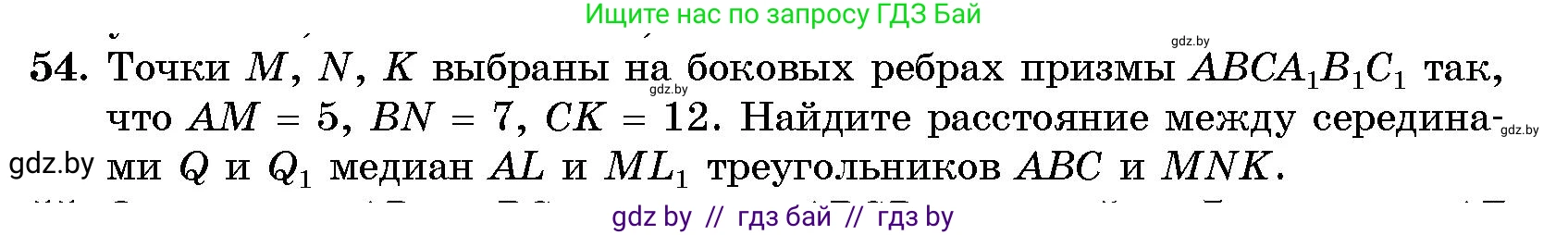 Геометрия, 10 класс Сборник задач, авторы: Латотин Леонид Александрович, Чеботаревский Борис Дмитриевич, издательство Народная асвета, Минск, 2021, страница 12, номер 54, Условие
