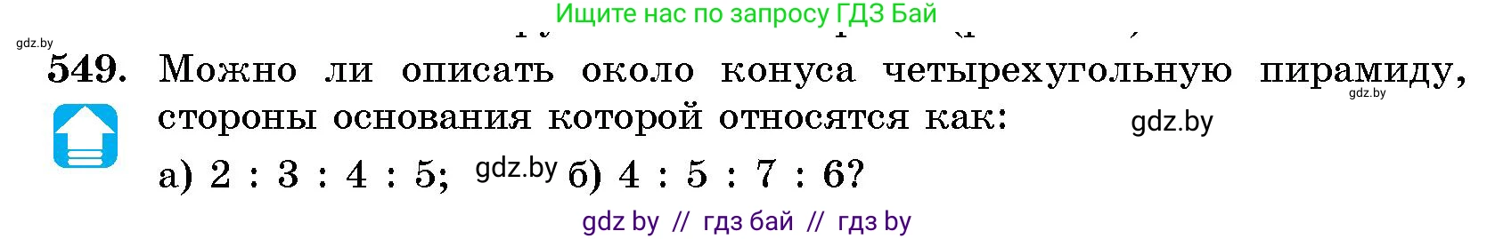 Геометрия, 10 класс Сборник задач, авторы: Латотин Леонид Александрович, Чеботаревский Борис Дмитриевич, издательство Народная асвета, Минск, 2021, страница 81, номер 549, Условие