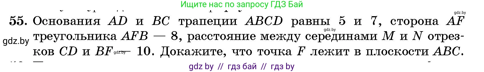 Геометрия, 10 класс Сборник задач, авторы: Латотин Леонид Александрович, Чеботаревский Борис Дмитриевич, издательство Народная асвета, Минск, 2021, страница 12, номер 55, Условие