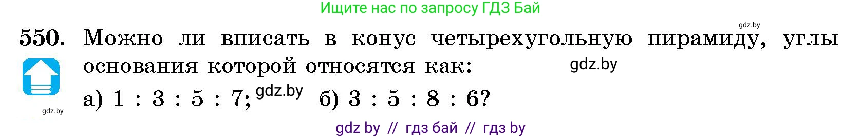 Геометрия, 10 класс Сборник задач, авторы: Латотин Леонид Александрович, Чеботаревский Борис Дмитриевич, издательство Народная асвета, Минск, 2021, страница 81, номер 550, Условие