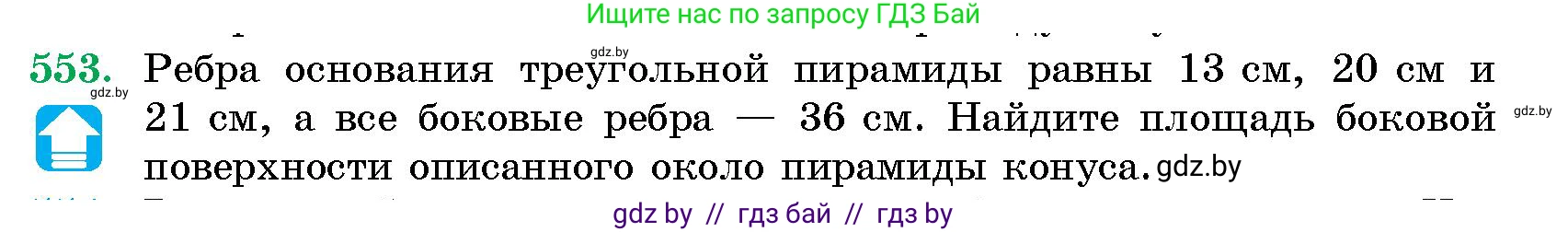 Геометрия, 10 класс Сборник задач, авторы: Латотин Леонид Александрович, Чеботаревский Борис Дмитриевич, издательство Народная асвета, Минск, 2021, страница 82, номер 553, Условие