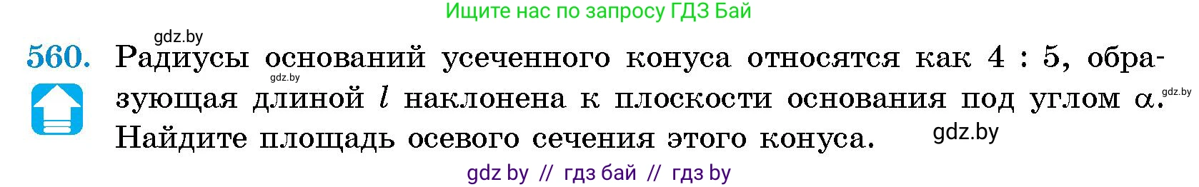 Геометрия, 10 класс Сборник задач, авторы: Латотин Леонид Александрович, Чеботаревский Борис Дмитриевич, издательство Народная асвета, Минск, 2021, страница 83, номер 560, Условие