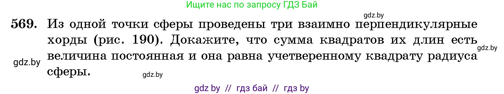Геометрия, 10 класс Сборник задач, авторы: Латотин Леонид Александрович, Чеботаревский Борис Дмитриевич, издательство Народная асвета, Минск, 2021, страница 85, номер 569, Условие
