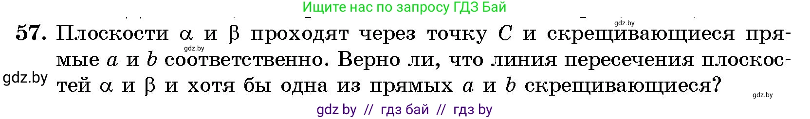 Геометрия, 10 класс Сборник задач, авторы: Латотин Леонид Александрович, Чеботаревский Борис Дмитриевич, издательство Народная асвета, Минск, 2021, страница 12, номер 57, Условие