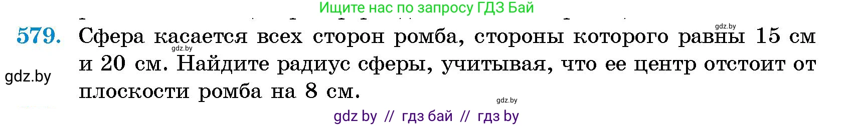 Геометрия, 10 класс Сборник задач, авторы: Латотин Леонид Александрович, Чеботаревский Борис Дмитриевич, издательство Народная асвета, Минск, 2021, страница 86, номер 579, Условие