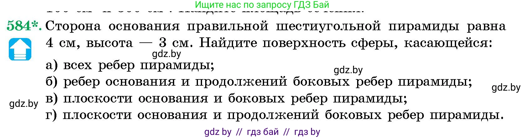 Геометрия, 10 класс Сборник задач, авторы: Латотин Леонид Александрович, Чеботаревский Борис Дмитриевич, издательство Народная асвета, Минск, 2021, страница 87, номер 584, Условие