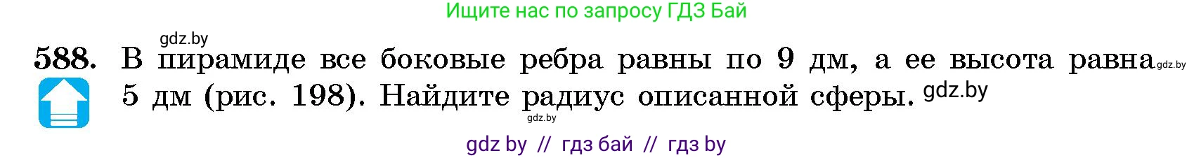 Геометрия, 10 класс Сборник задач, авторы: Латотин Леонид Александрович, Чеботаревский Борис Дмитриевич, издательство Народная асвета, Минск, 2021, страница 88, номер 588, Условие