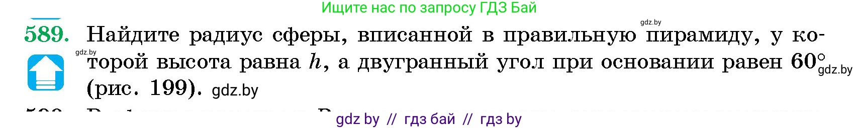 Геометрия, 10 класс Сборник задач, авторы: Латотин Леонид Александрович, Чеботаревский Борис Дмитриевич, издательство Народная асвета, Минск, 2021, страница 88, номер 589, Условие