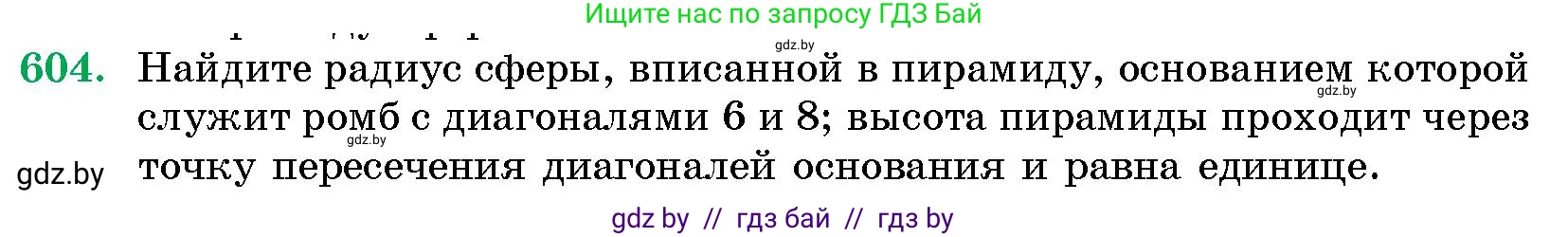 Геометрия, 10 класс Сборник задач, авторы: Латотин Леонид Александрович, Чеботаревский Борис Дмитриевич, издательство Народная асвета, Минск, 2021, страница 89, номер 604, Условие