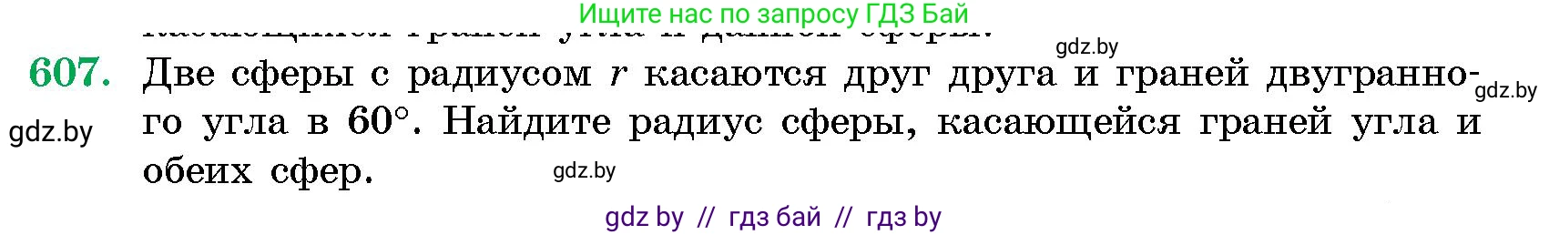 Геометрия, 10 класс Сборник задач, авторы: Латотин Леонид Александрович, Чеботаревский Борис Дмитриевич, издательство Народная асвета, Минск, 2021, страница 90, номер 607, Условие