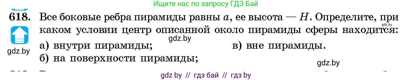 Геометрия, 10 класс Сборник задач, авторы: Латотин Леонид Александрович, Чеботаревский Борис Дмитриевич, издательство Народная асвета, Минск, 2021, страница 91, номер 618, Условие
