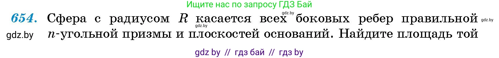 Геометрия, 10 класс Сборник задач, авторы: Латотин Леонид Александрович, Чеботаревский Борис Дмитриевич, издательство Народная асвета, Минск, 2021, страница 95, номер 654, Условие