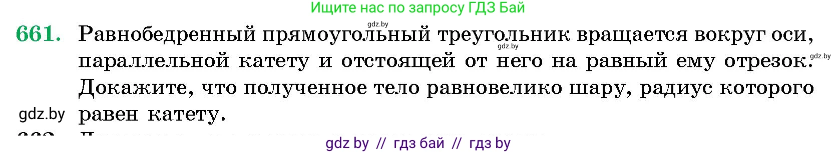 Геометрия, 10 класс Сборник задач, авторы: Латотин Леонид Александрович, Чеботаревский Борис Дмитриевич, издательство Народная асвета, Минск, 2021, страница 96, номер 661, Условие