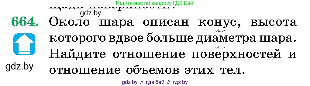 Геометрия, 10 класс Сборник задач, авторы: Латотин Леонид Александрович, Чеботаревский Борис Дмитриевич, издательство Народная асвета, Минск, 2021, страница 97, номер 664, Условие