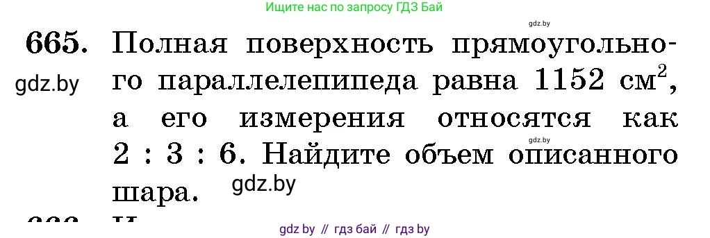 Геометрия, 10 класс Сборник задач, авторы: Латотин Леонид Александрович, Чеботаревский Борис Дмитриевич, издательство Народная асвета, Минск, 2021, страница 97, номер 665, Условие