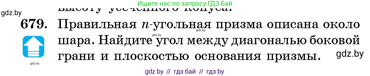 Геометрия, 10 класс Сборник задач, авторы: Латотин Леонид Александрович, Чеботаревский Борис Дмитриевич, издательство Народная асвета, Минск, 2021, страница 99, номер 679, Условие