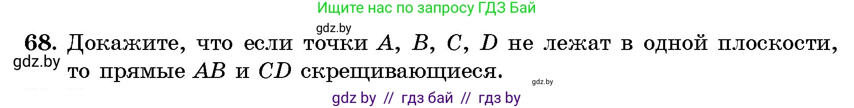 Геометрия, 10 класс Сборник задач, авторы: Латотин Леонид Александрович, Чеботаревский Борис Дмитриевич, издательство Народная асвета, Минск, 2021, страница 14, номер 68, Условие