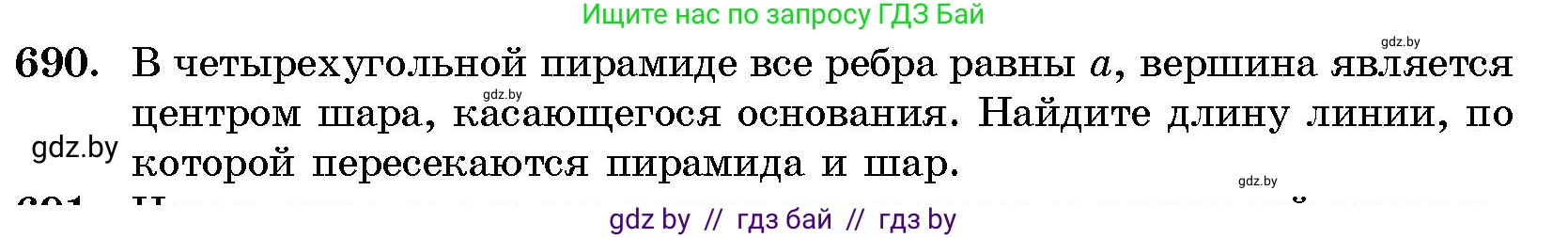 Геометрия, 10 класс Сборник задач, авторы: Латотин Леонид Александрович, Чеботаревский Борис Дмитриевич, издательство Народная асвета, Минск, 2021, страница 100, номер 690, Условие