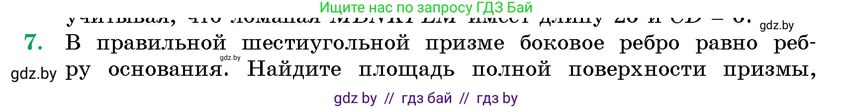 Геометрия, 10 класс Сборник задач, авторы: Латотин Леонид Александрович, Чеботаревский Борис Дмитриевич, издательство Народная асвета, Минск, 2021, страница 7