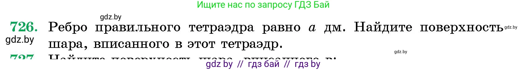 Геометрия, 10 класс Сборник задач, авторы: Латотин Леонид Александрович, Чеботаревский Борис Дмитриевич, издательство Народная асвета, Минск, 2021, страница 104, номер 726, Условие