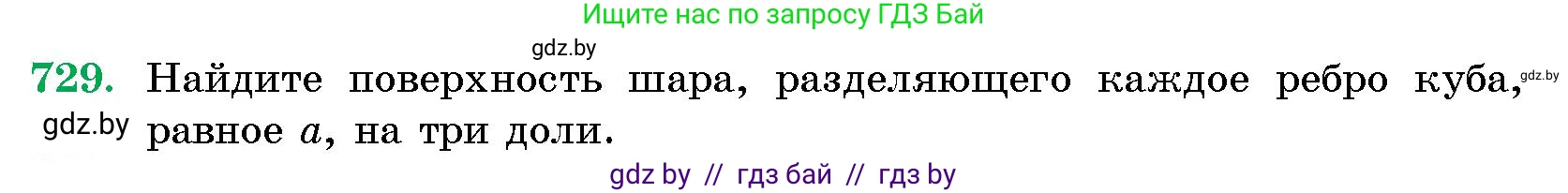 Геометрия, 10 класс Сборник задач, авторы: Латотин Леонид Александрович, Чеботаревский Борис Дмитриевич, издательство Народная асвета, Минск, 2021, страница 104, номер 729, Условие