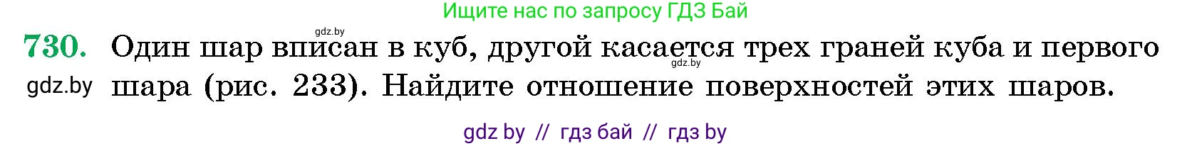 Геометрия, 10 класс Сборник задач, авторы: Латотин Леонид Александрович, Чеботаревский Борис Дмитриевич, издательство Народная асвета, Минск, 2021, страница 104, номер 730, Условие